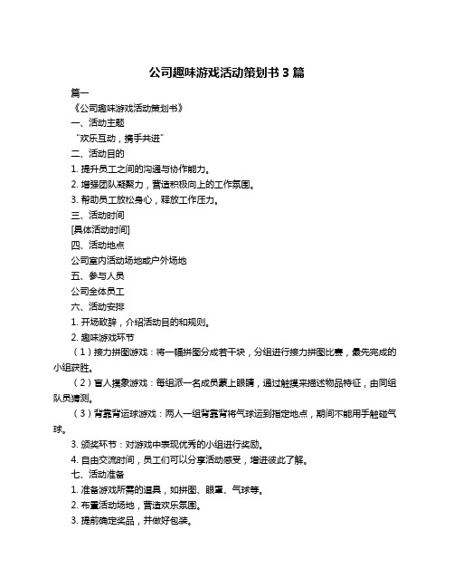 公司趣味游戏活动策划书3篇