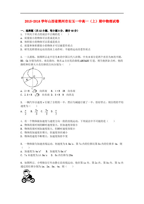 山西省朔州市右玉一中高一物理上学期期中试题(含解析)