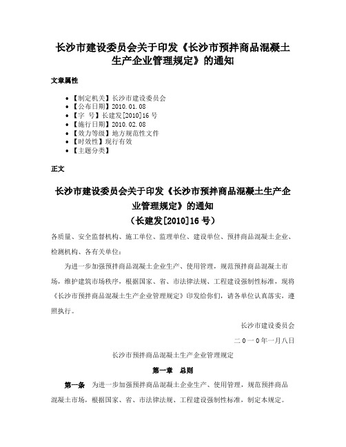 长沙市建设委员会关于印发《长沙市预拌商品混凝土生产企业管理规定》的通知