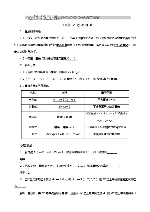 苏教版江苏专版版高考数学一轮复习第九章解析几何第一节直线与方程教案理解析版