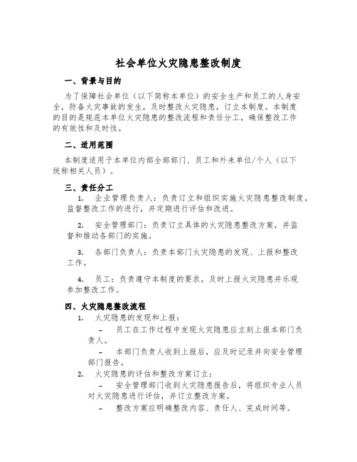 社会单位火灾隐患整改制度