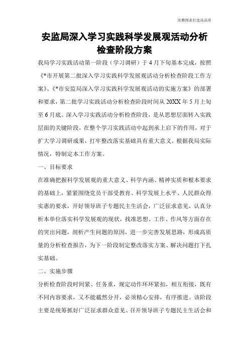 【公文范文】安监局深入学习实践科学发展观活动分析检查阶段方案