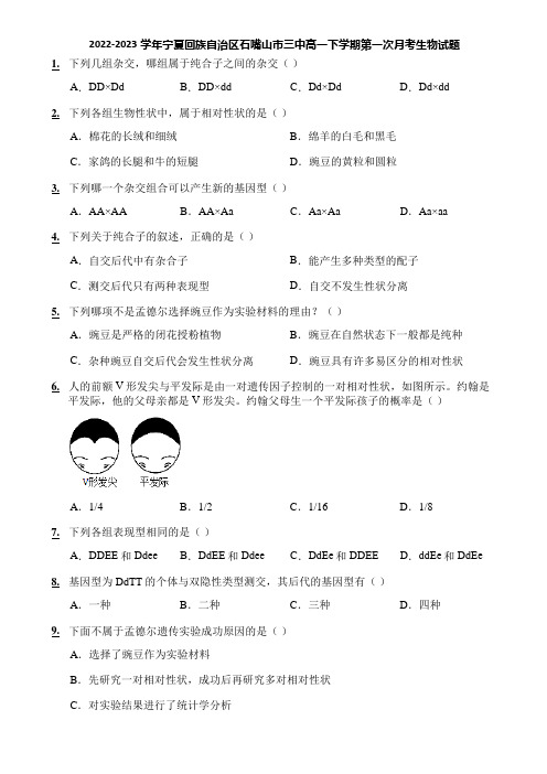 2022-2023学年宁夏回族自治区石嘴山市三中高一下学期第一次月考生物试题