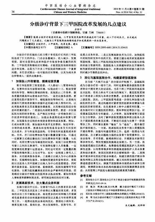 分级诊疗背景下三甲医院改革发展的几点建议