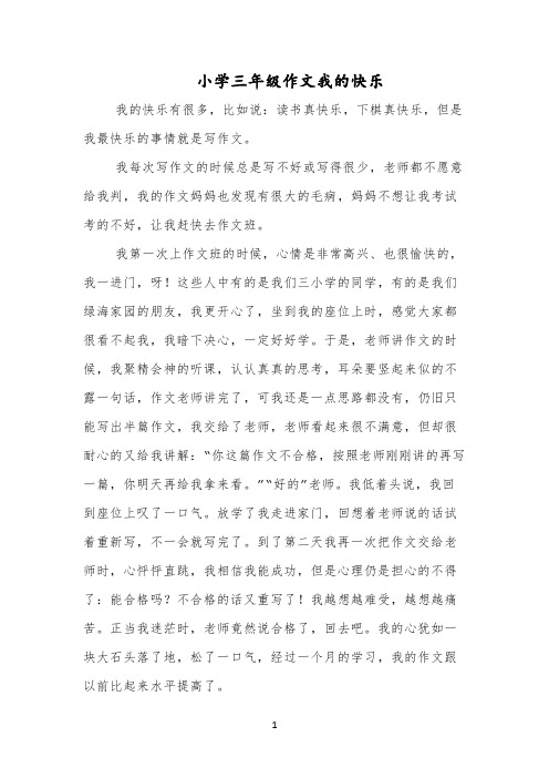 小学三年级作文我的快乐