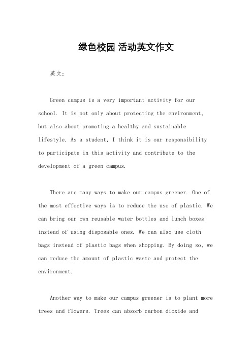 绿色校园 活动英文作文
