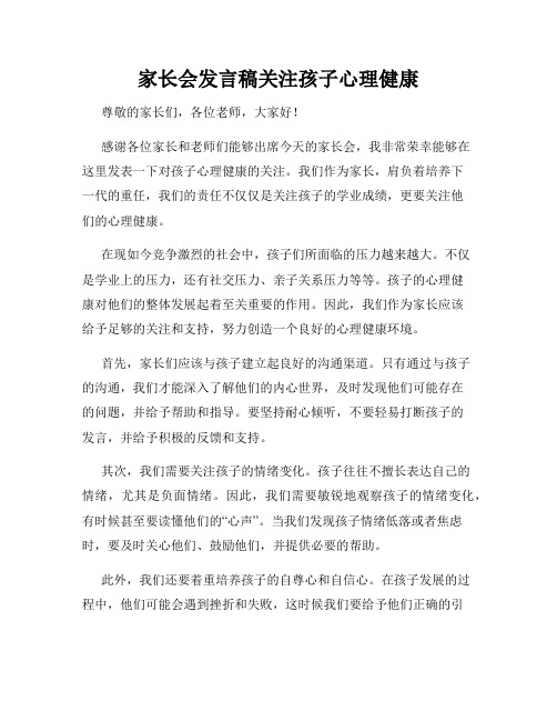 家长会发言稿关注孩子心理健康