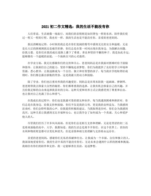 2021初二作文精选：我的生活不能没有你