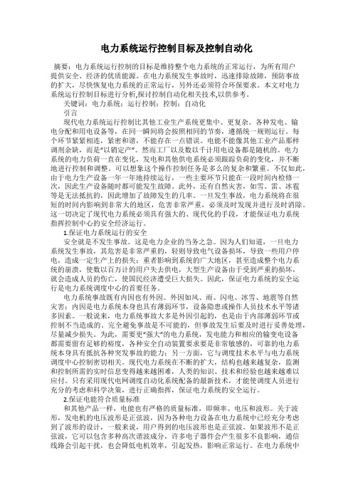 电力系统运行控制目标及控制自动化