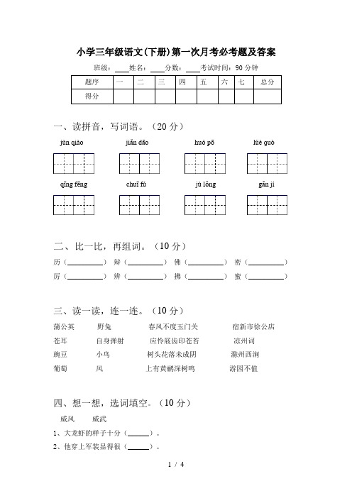 小学三年级语文(下册)第一次月考必考题及答案