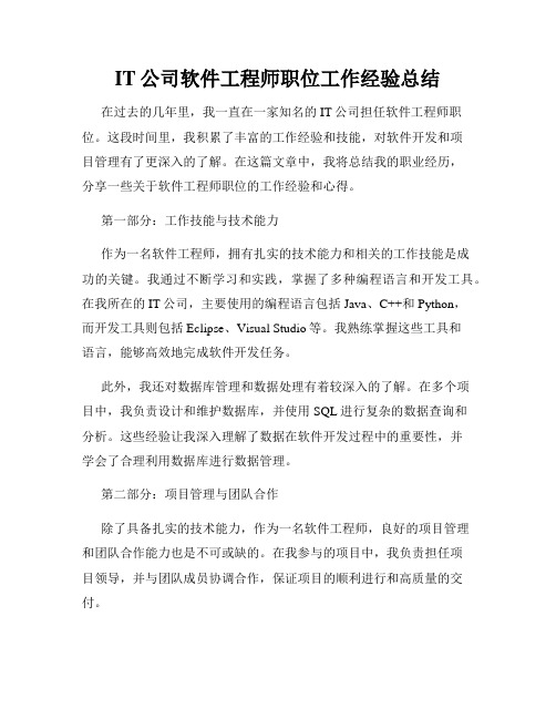 IT公司软件工程师职位工作经验总结