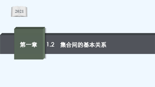 2021_2022学年新教材高中数学第一章集合与常用逻辑用语1.2集合间的基本关系课件新人教A版必修