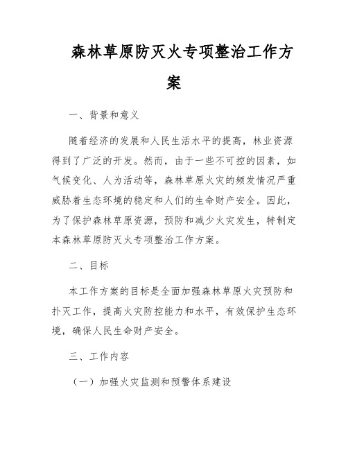 森林草原防灭火专项整治工作方案