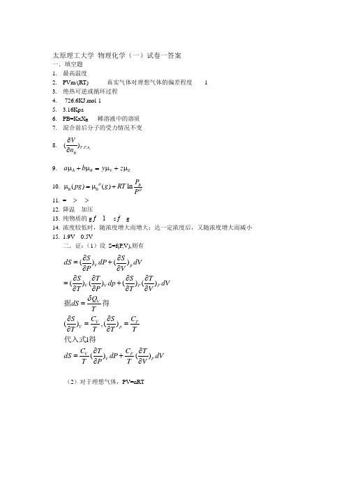 太原理工大学 物理化学(一)试卷一答案