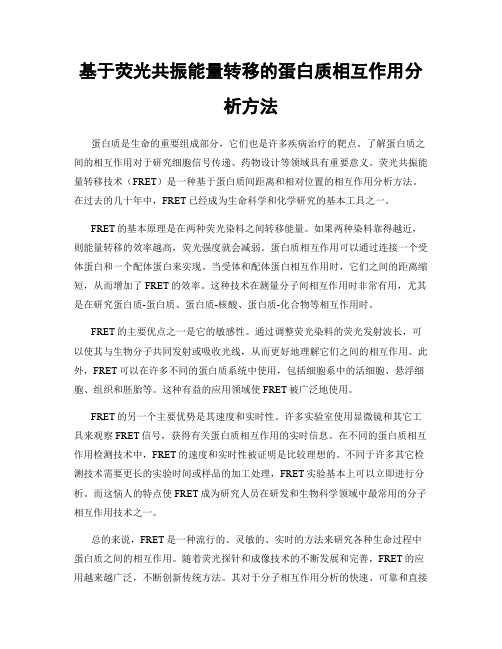 基于荧光共振能量转移的蛋白质相互作用分析方法