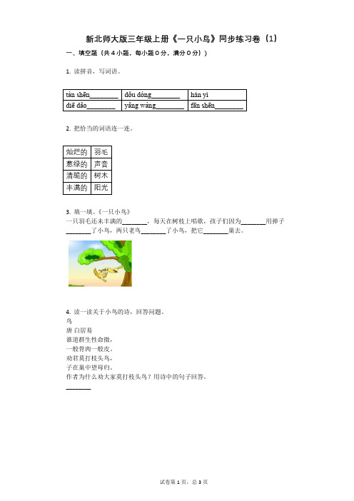 小学语文-有答案-新北师大版三年级上册《一只小鸟》同步练习卷(1)