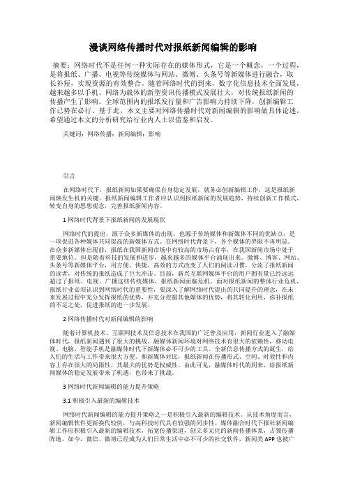 漫谈网络传播时代对报纸新闻编辑的影响