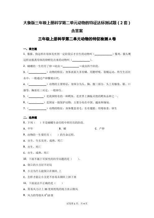 大象版三年级上学期科学第二单元动物的特征达标测试题(2套)含答案