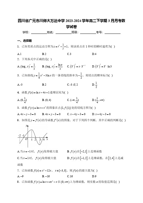 四川省广元市川师大万达中学2023-2024学年高二下学期3月月考数学试卷(含解析)