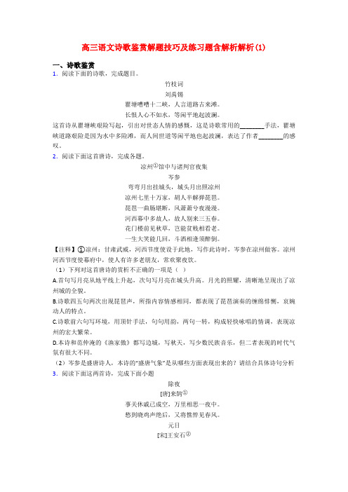 高三语文诗歌鉴赏解题技巧及练习题含解析解析(1)