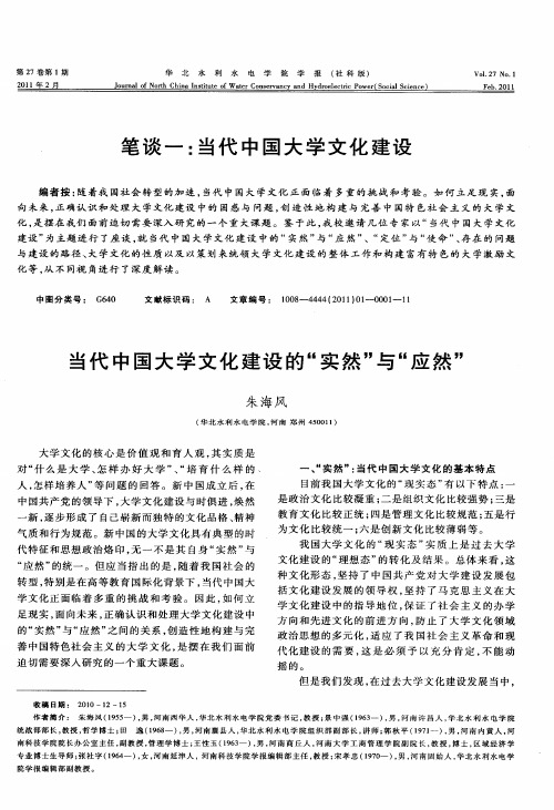 笔谈一：当代中国大学文化建设——当代中国大学文化建设的“实然”与“应然”