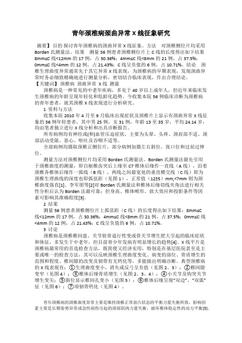 青年颈椎病颈曲异常X线征象研究