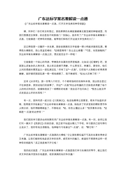 广东达标学案名著解读一点通