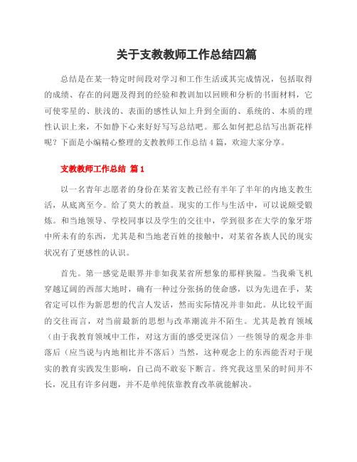 关于支教教师工作总结四篇