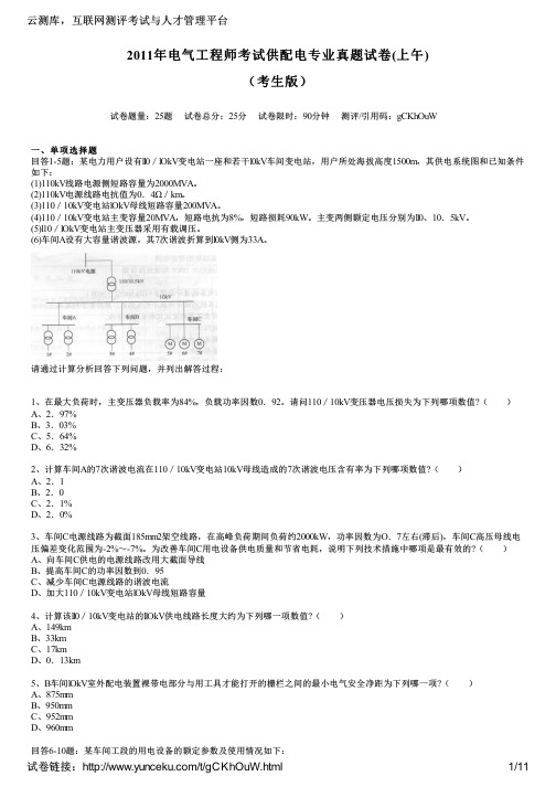 2011年电气工程师考试供配电专业真题试卷(上午)(考生版)