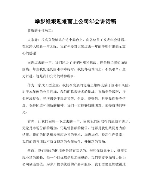 举步维艰迎难而上公司年会讲话稿