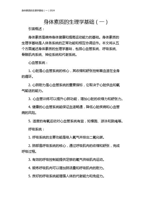 身体素质的生理学基础(一)2024