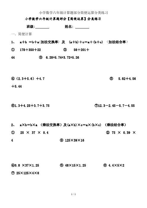 小学数学六年级计算题部分简便运算分类练习