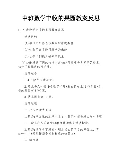 中班数学丰收的果园教案反思