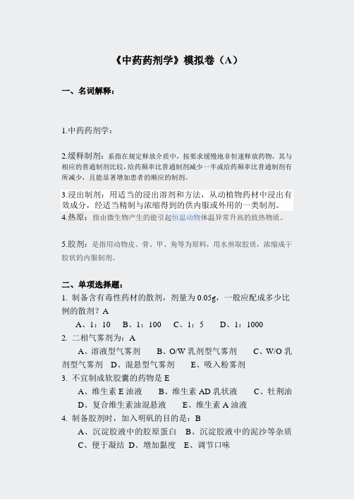 专升本模拟题-中药药剂学试题-A卷