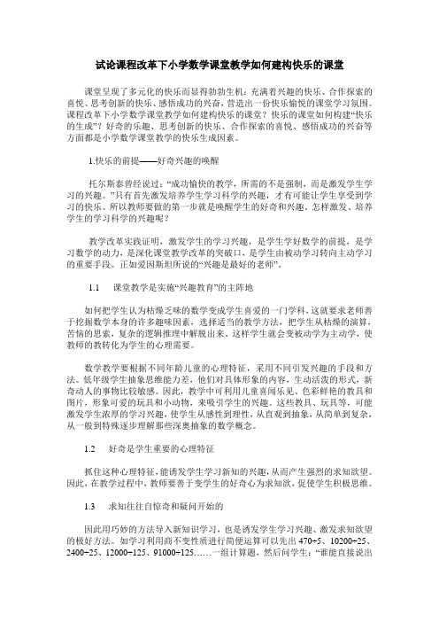 试论课程改革下小学数学课堂教学如何建构快乐的课堂