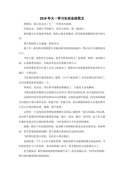 最新-2019年大一学习生活总结范文 精品