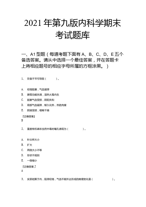 2021年第九版内科学期末考试题库.docx