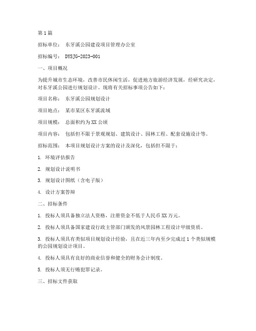 东牙溪公园设计招标公告(3篇)