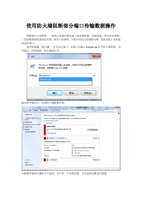 使用防火墙阻止端口传输数据操作步骤