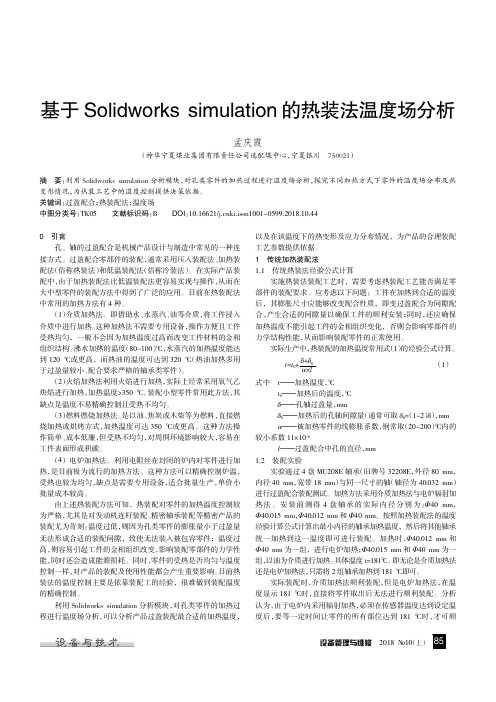 基于Solidworks simulation的热装法温度场分析