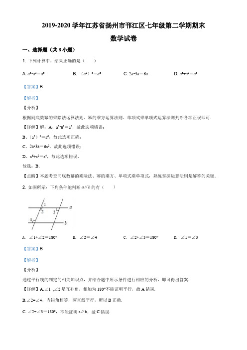 精品解析：江苏省扬州市邗江区2019-2020学年七年级下学期期末数学试题(解析版)