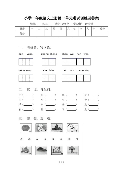 小学一年级语文上册第一单元考试训练及答案