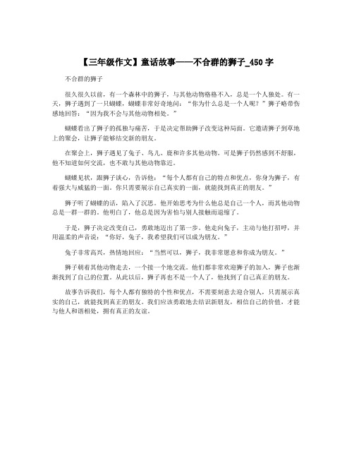 【三年级作文】童话故事——不合群的狮子_450字