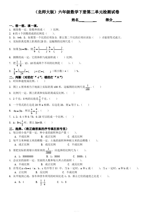 北师大版《小学六年级数学下册第二单元测试卷及答案》