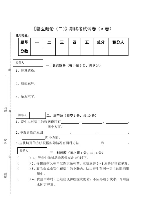 《兽医概论(二)》期终考试试卷(A卷)及答案