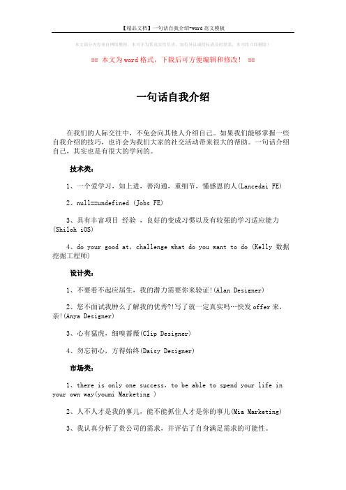 【精品文档】一句话自我介绍-word范文模板 (2页)