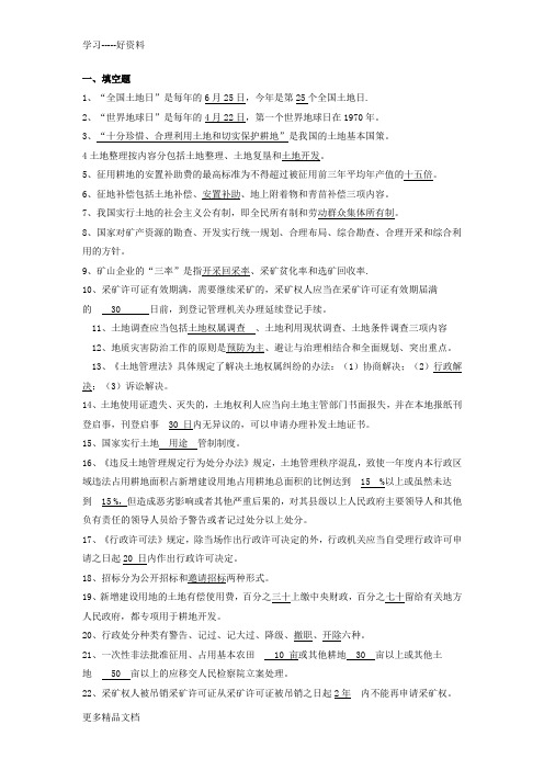 国土资源法律知识试题学习资料