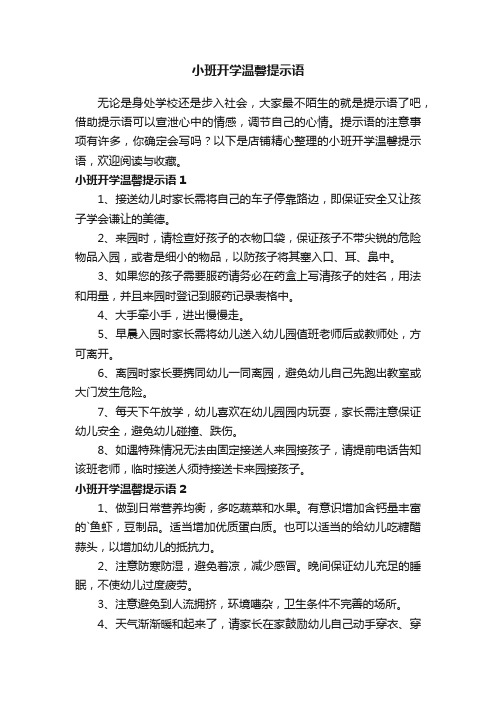 小班开学温馨提示语