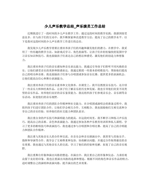 少儿声乐教学总结_声乐演员工作总结