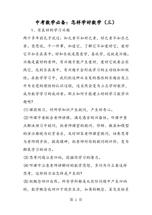 2019中考数学必备:怎样学好数学(三)精品教育.doc
